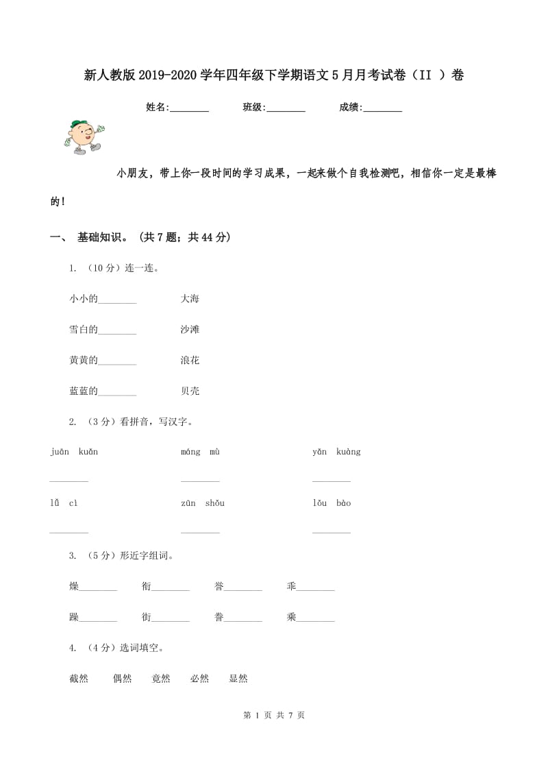 新人教版2019-2020学年四年级下学期语文5月月考试卷（II ）卷_第1页