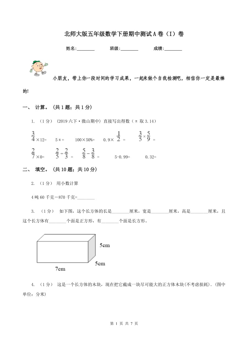 北师大版五年级数学下册期中测试A卷（I）卷_第1页