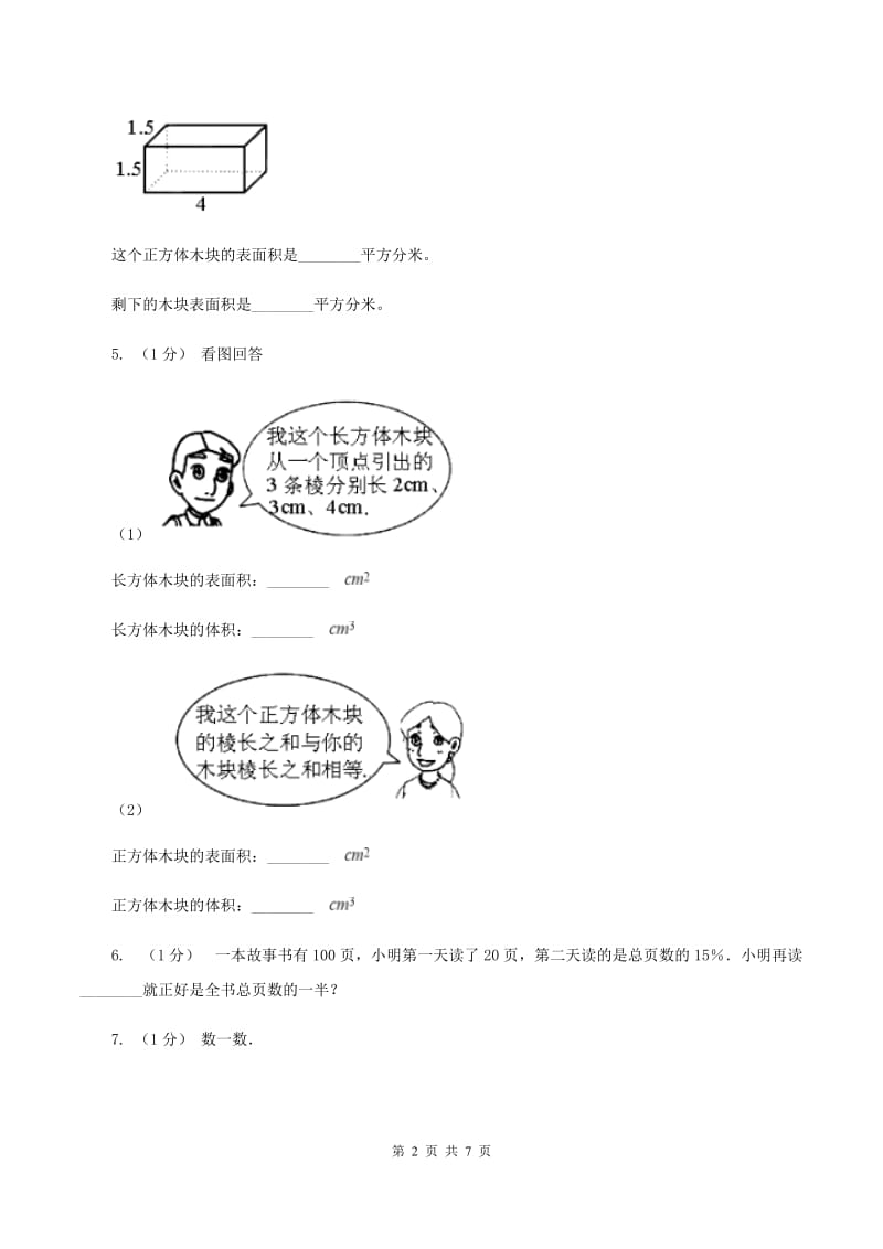 北师大版五年级数学下册期中测试A卷（I）卷_第2页