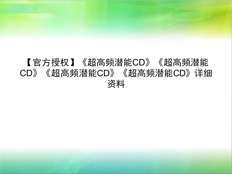 《超高频潜能CD》详细资料_第1页