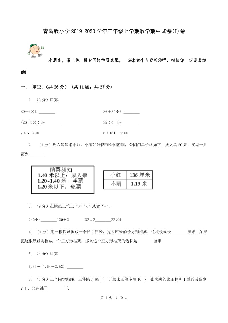 青岛版小学2019-2020学年三年级上学期数学期中试卷(I)卷_第1页