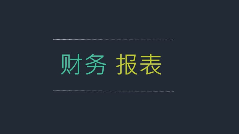 财务报表培训三大报表_第1页