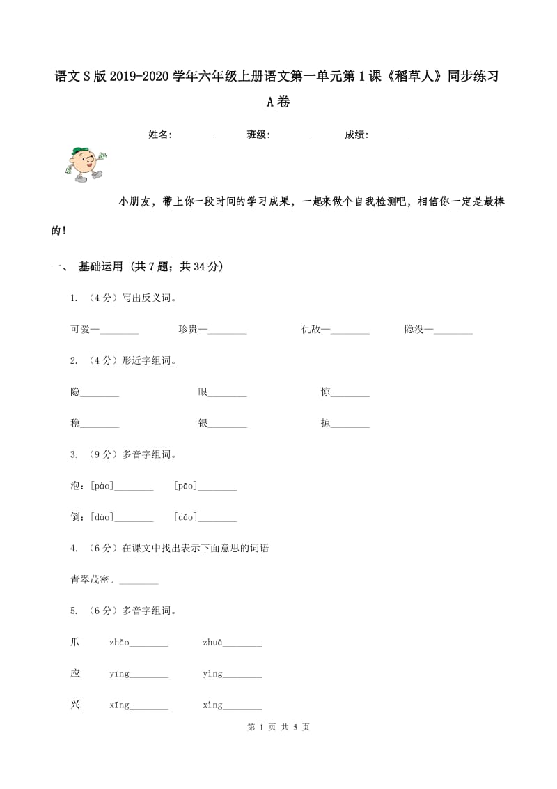 语文S版2019-2020学年六年级上册语文第一单元第1课《稻草人》同步练习A卷_第1页