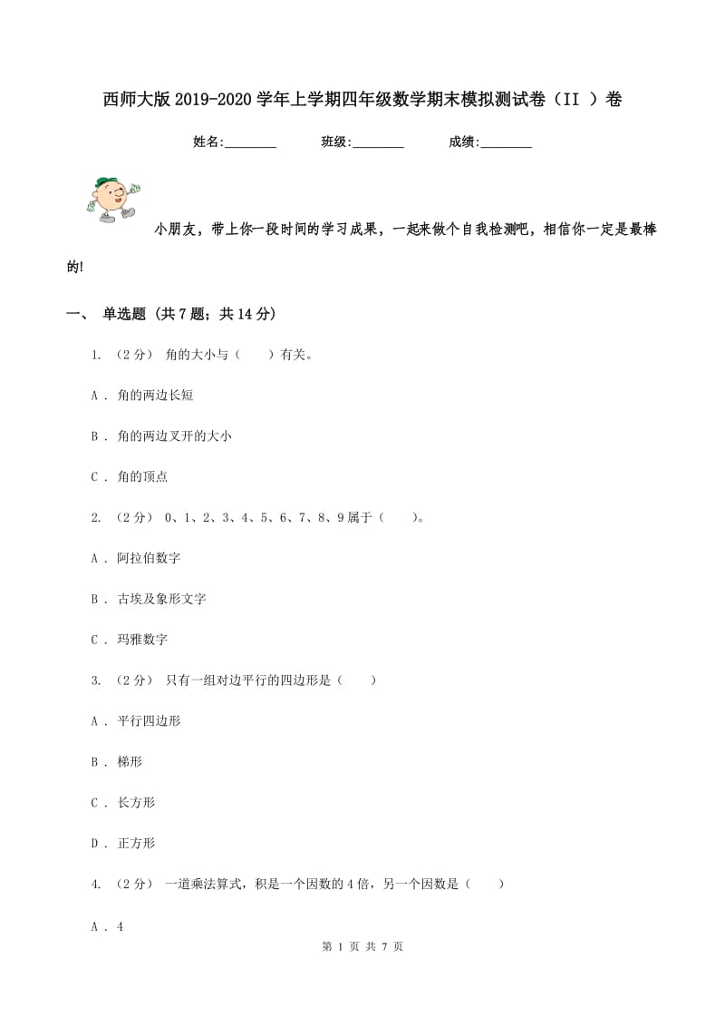 西师大版2019-2020学年上学期四年级数学期末模拟测试卷（II ）卷_第1页