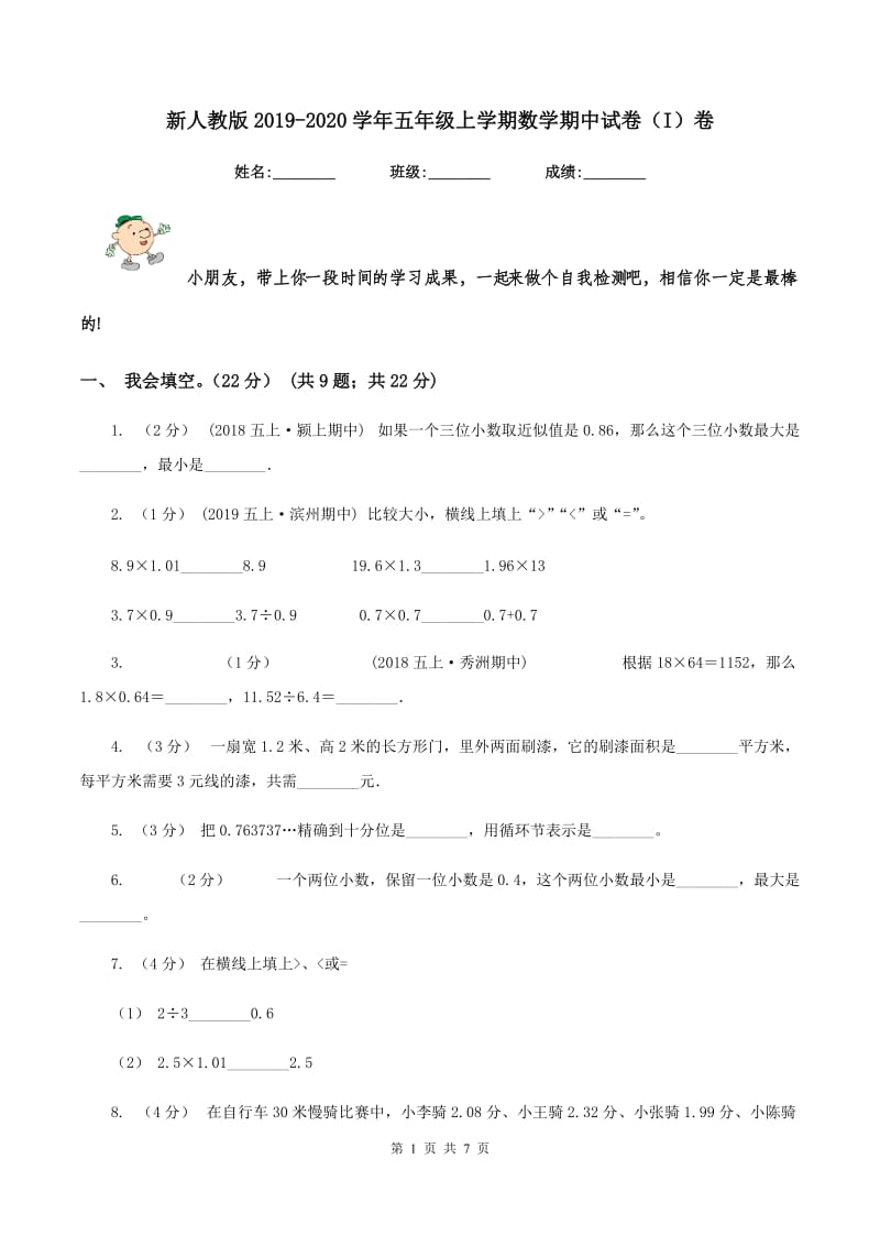 新人教版2019-2020学年五年级上学期数学期中试卷（I）卷_第1页