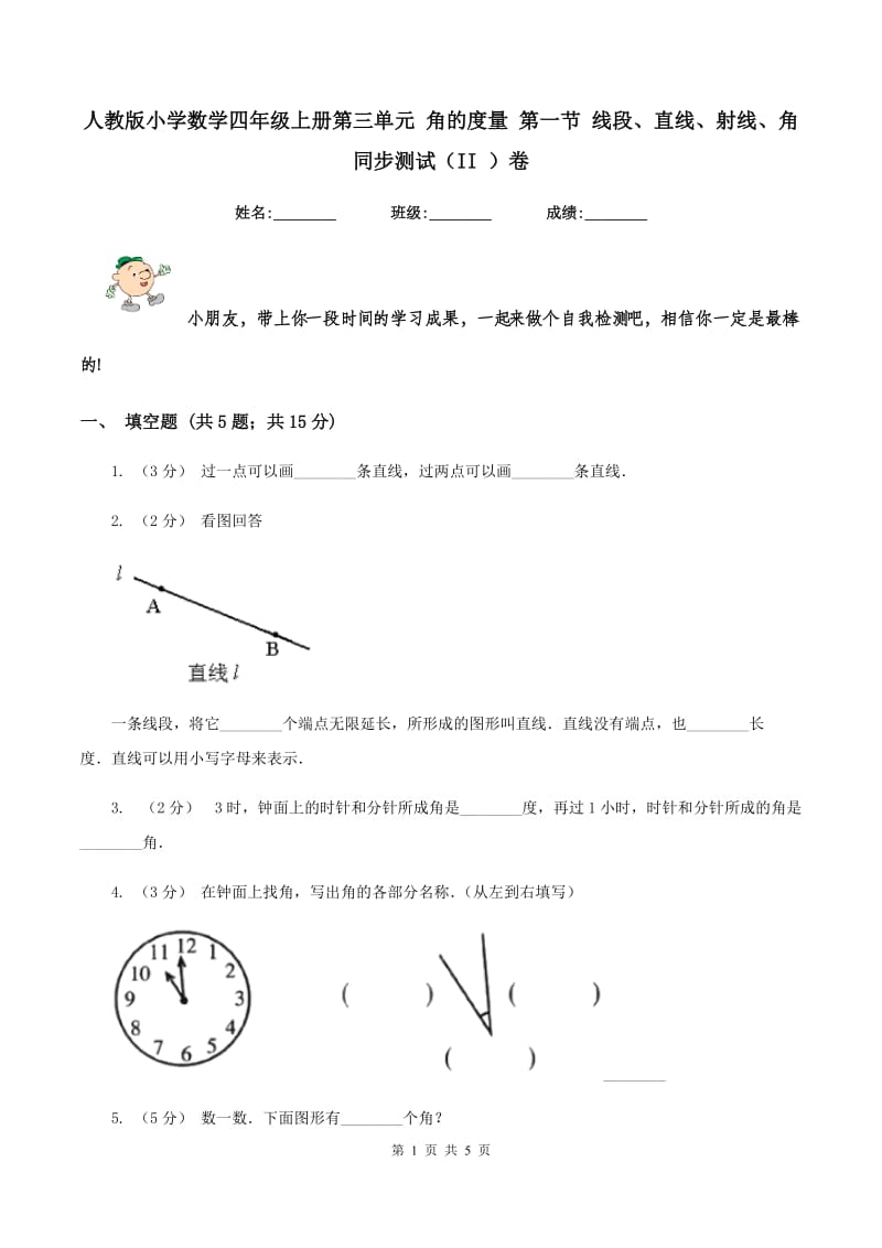 人教版小学数学四年级上册第三单元 角的度量 第一节 线段、直线、射线、角 同步测试（II ）卷_第1页