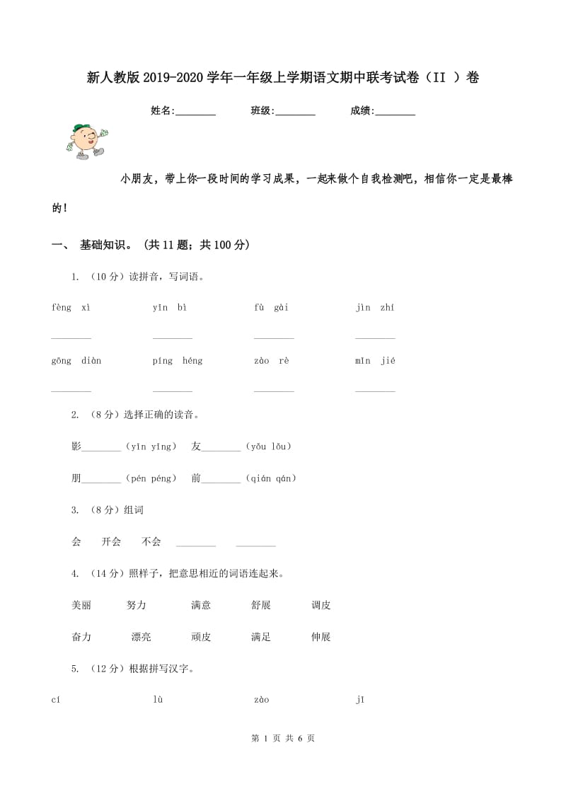 新人教版2019-2020学年一年级上学期语文期中联考试卷（II ）卷_第1页