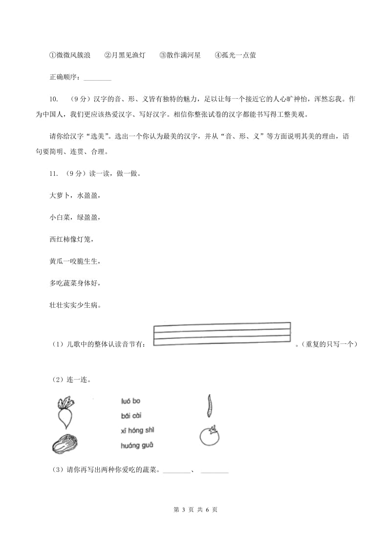 新人教版2019-2020学年一年级上学期语文期中联考试卷（II ）卷_第3页