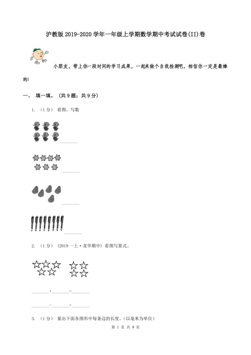 沪教版2019-2020学年一年级上学期数学期中考试试卷(II)卷_第1页