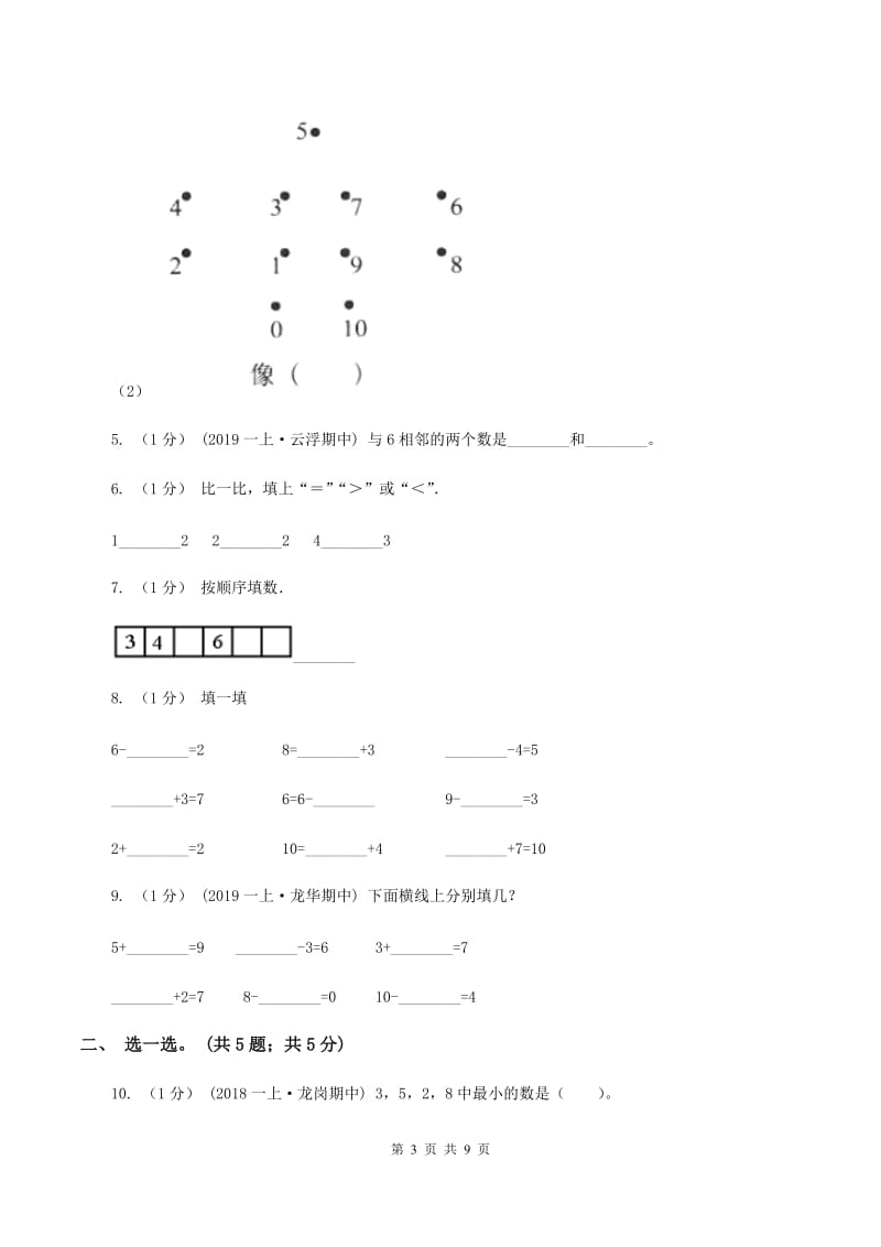 沪教版2019-2020学年一年级上学期数学期中考试试卷(II)卷_第3页