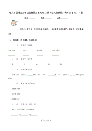 語文s版語文三年級(jí)上冊(cè)第三單元第12課《空氣在哪里》課時(shí)練習(xí)（II ）卷