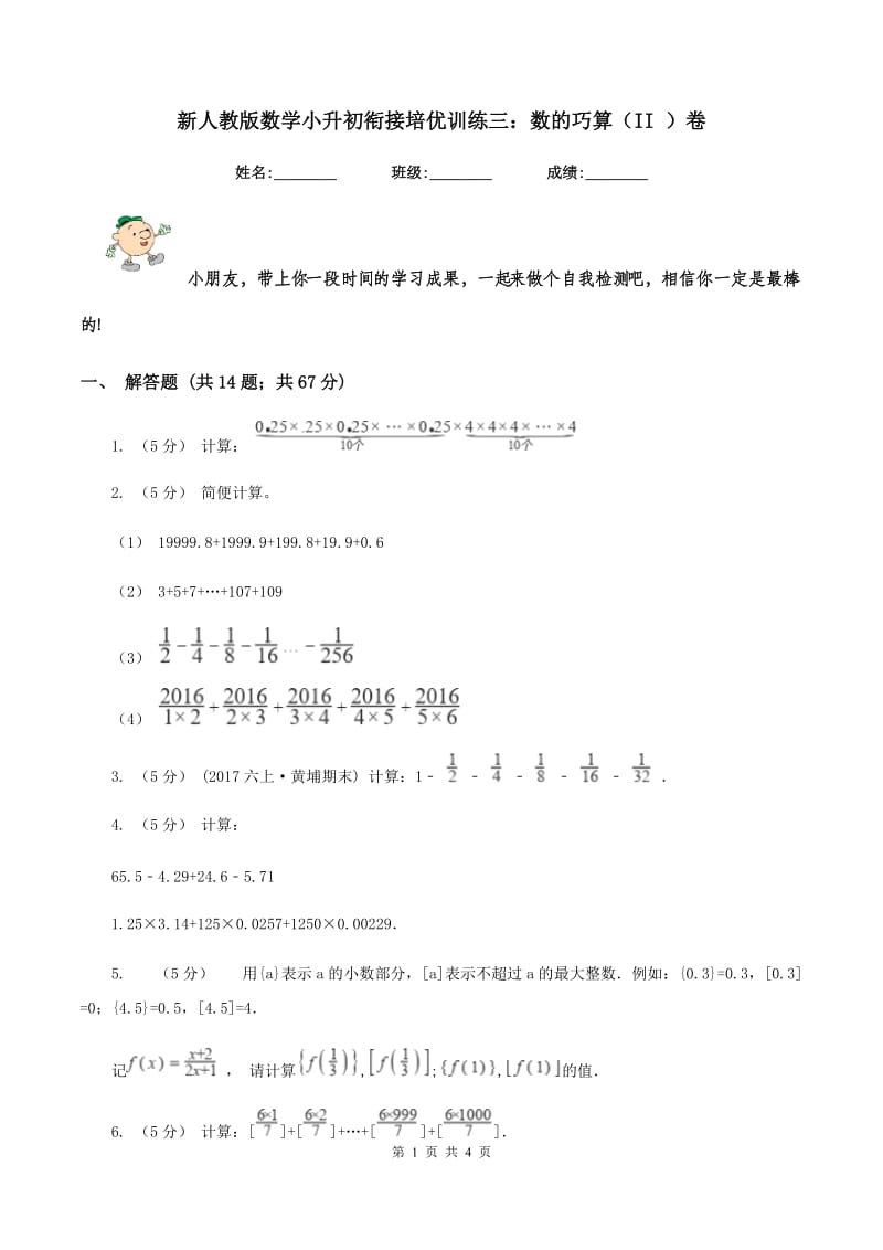 新人教版数学小升初衔接培优训练三：数的巧算（II ）卷_第1页