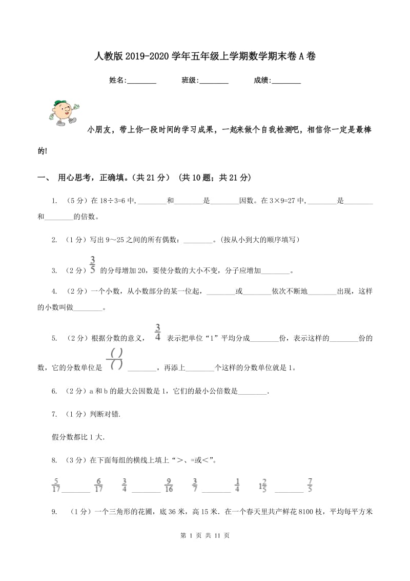 人教版2019-2020学年五年级上学期数学期末卷A卷_第1页