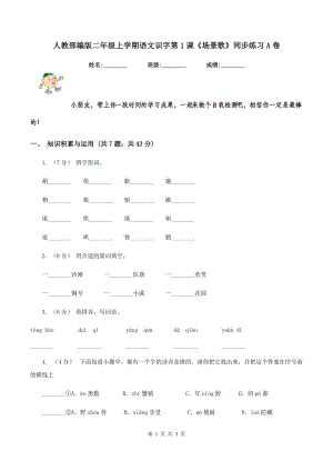 人教部編版二年級上學期語文識字第1課《場景歌》同步練習A卷