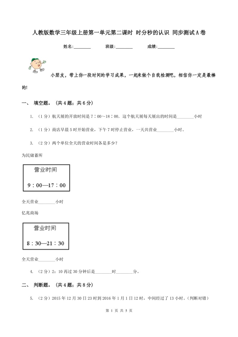 人教版数学三年级上册第一单元第二课时 时分秒的认识 同步测试A卷_第1页