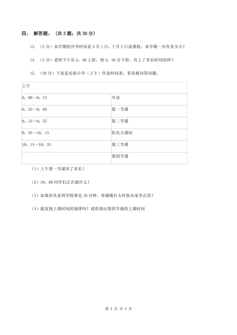 人教版数学三年级上册第一单元第二课时 时分秒的认识 同步测试A卷_第3页