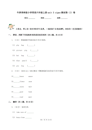 牛津譯林版小學(xué)英語六年級上冊unit 5 signs測試卷（I）卷