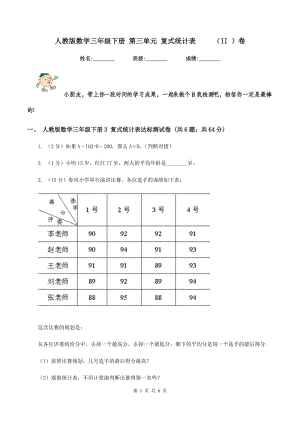 人教版數(shù)學(xué)三年級(jí)下冊(cè) 第三單元 復(fù)式統(tǒng)計(jì)表 （II ）卷