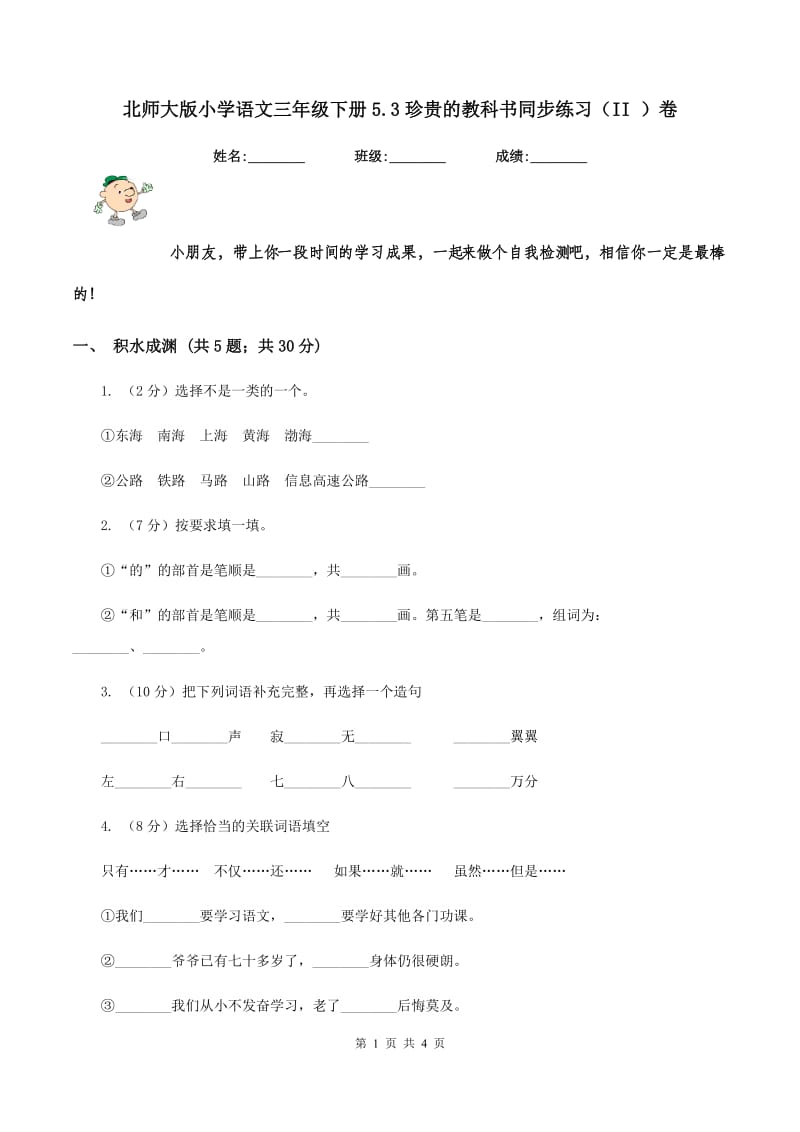 北师大版小学语文三年级下册5.3珍贵的教科书同步练习（II ）卷_第1页