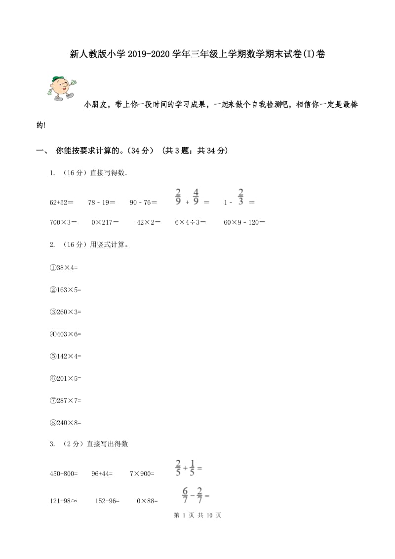 新人教版小学2019-2020学年三年级上学期数学期末试卷(I)卷_第1页