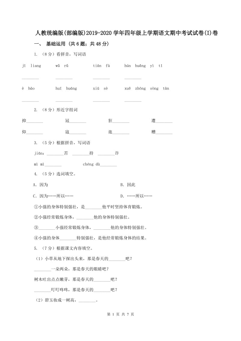 人教统编版(部编版)2019-2020学年四年级上学期语文期中考试试卷(I)卷_第1页