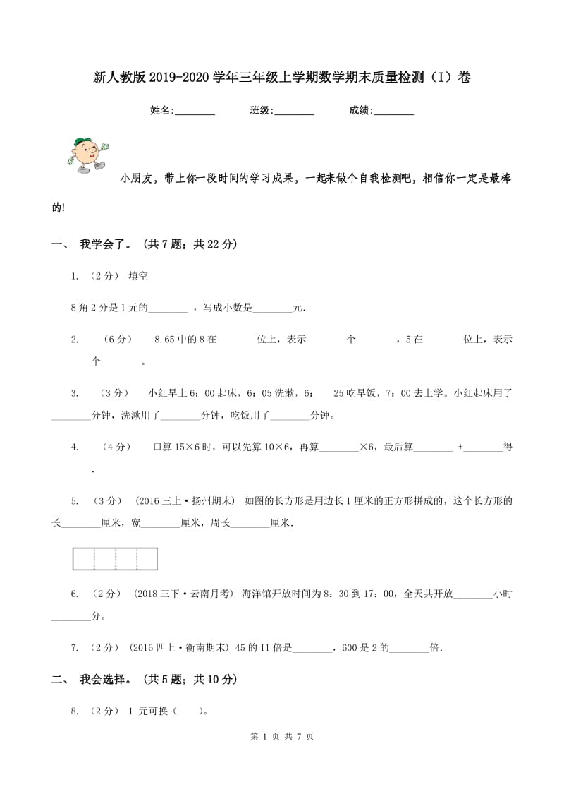 新人教版2019-2020学年三年级上学期数学期末质量检测（I）卷_第1页