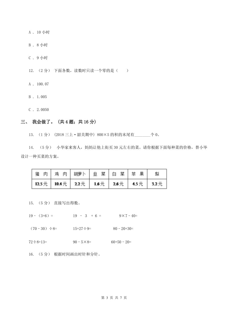 新人教版2019-2020学年三年级上学期数学期末质量检测（I）卷_第3页