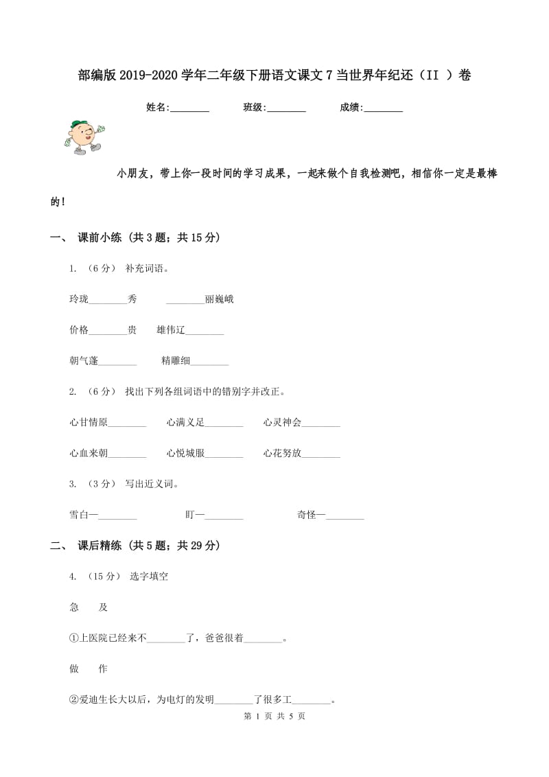 部编版2019-2020学年二年级下册语文课文7当世界年纪还（II ）卷_第1页