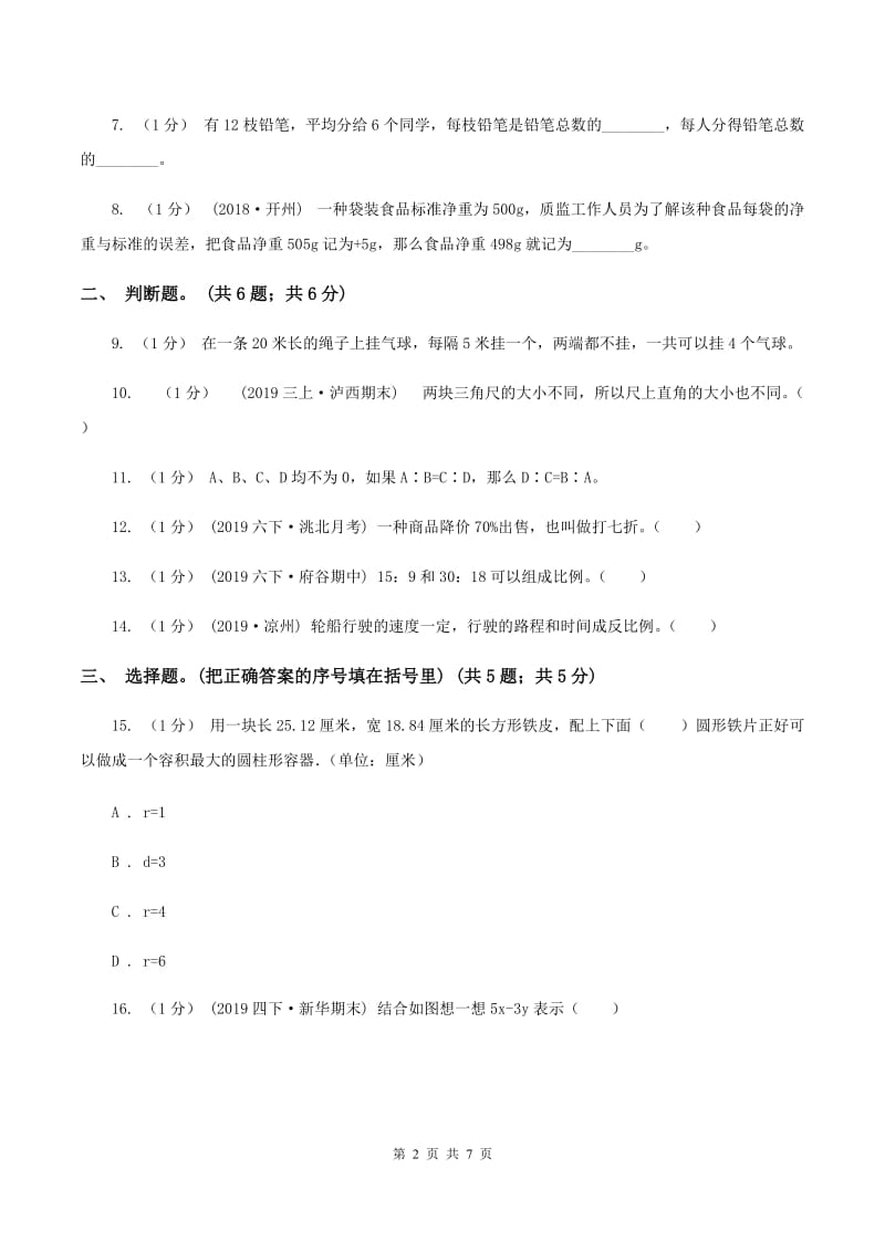 人教版小学数学小升初真题模拟卷(五) A卷_第2页