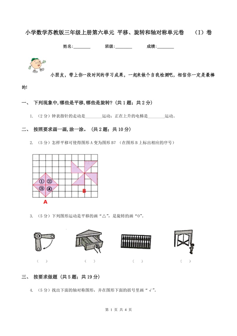 小学数学苏教版三年级上册第六单元 平移、旋转和轴对称单元卷(I)卷_第1页