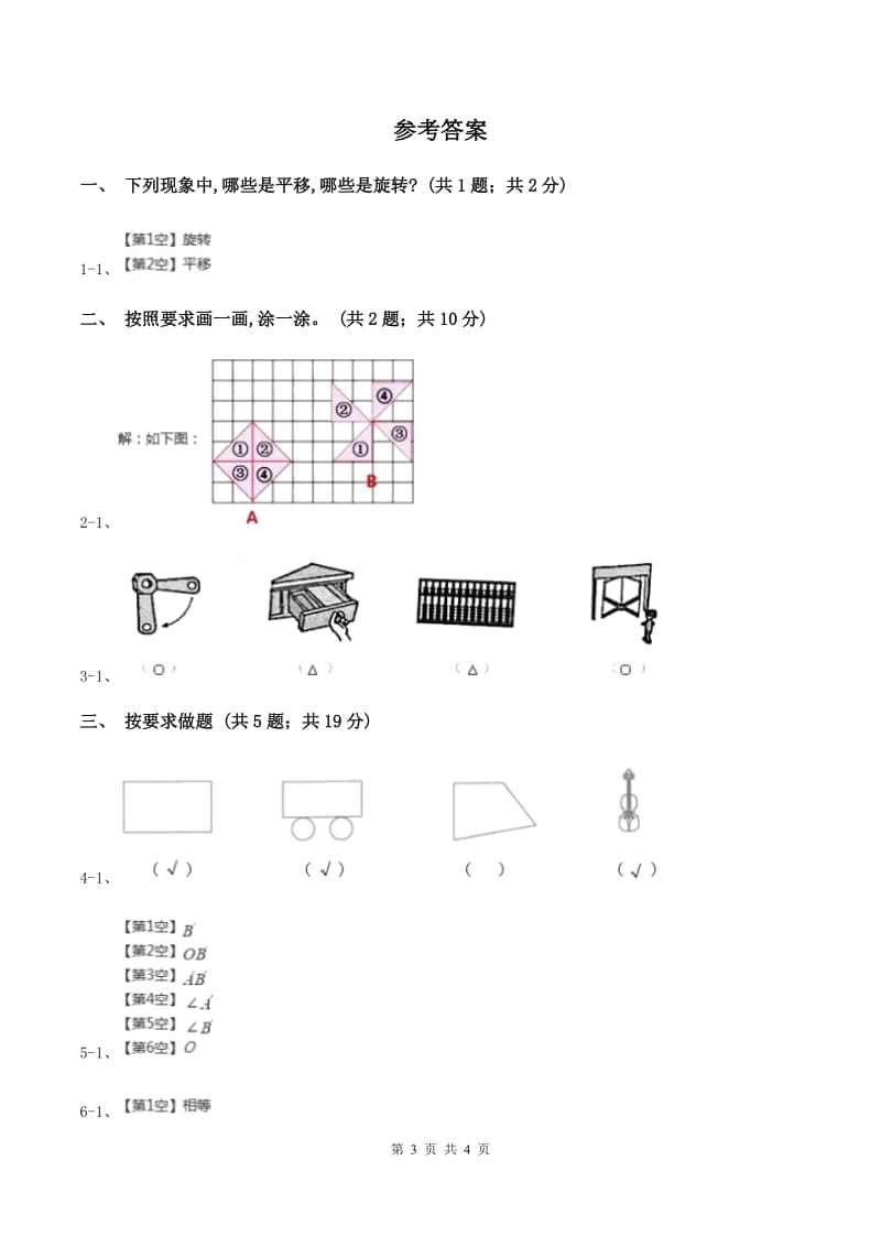 小学数学苏教版三年级上册第六单元 平移、旋转和轴对称单元卷(I)卷_第3页