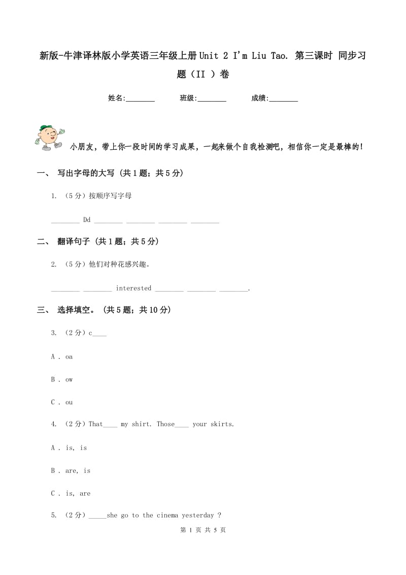 新版-牛津译林版小学英语三年级上册Unit 2 I'm Liu Tao. 第三课时 同步习题（II ）卷_第1页