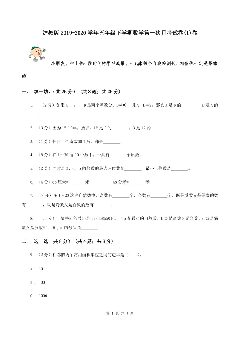 沪教版2019-2020学年五年级下学期数学第一次月考试卷(I)卷_第1页