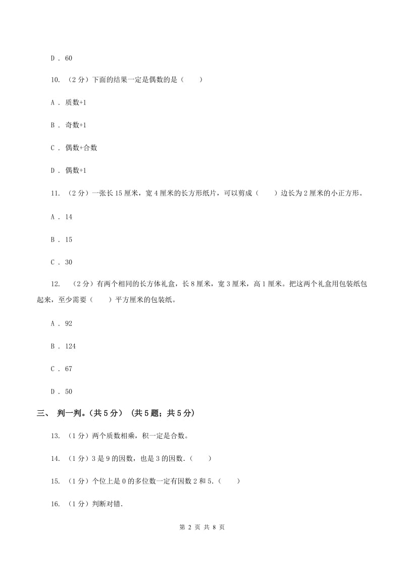 沪教版2019-2020学年五年级下学期数学第一次月考试卷(I)卷_第2页