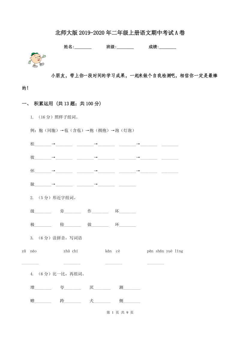 北师大版2019-2020年二年级上册语文期中考试A卷_第1页