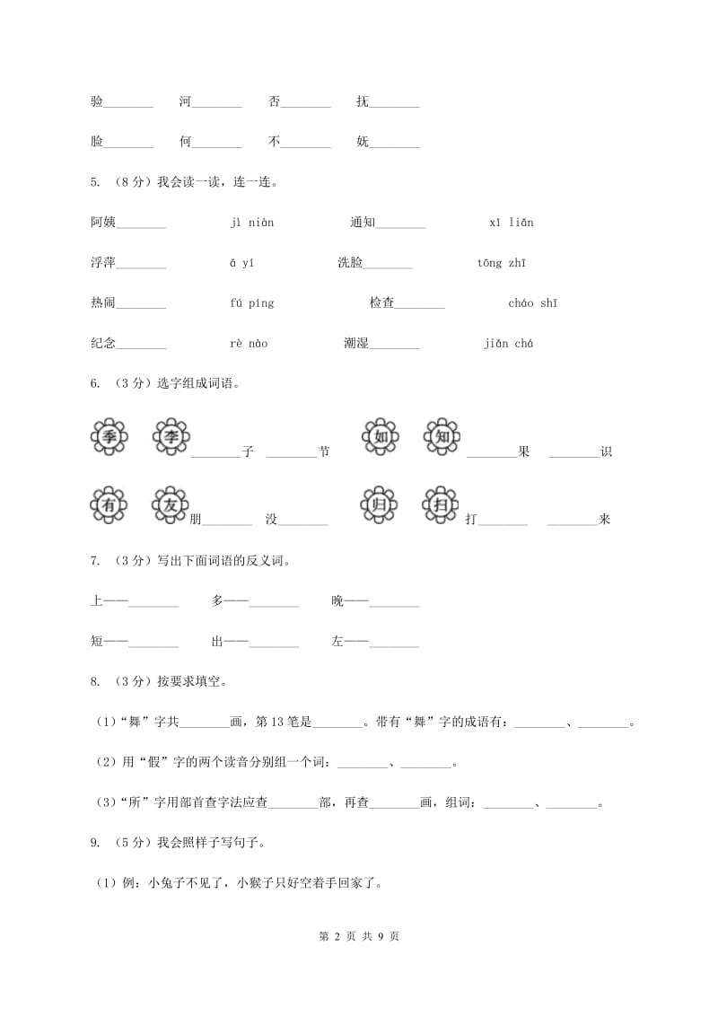 北师大版2019-2020年二年级上册语文期中考试A卷_第2页