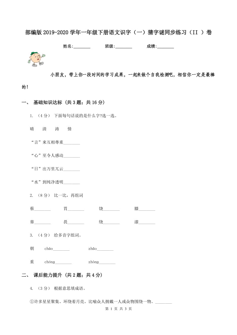 部编版2019-2020学年一年级下册语文识字（一）猜字谜同步练习（II ）卷_第1页