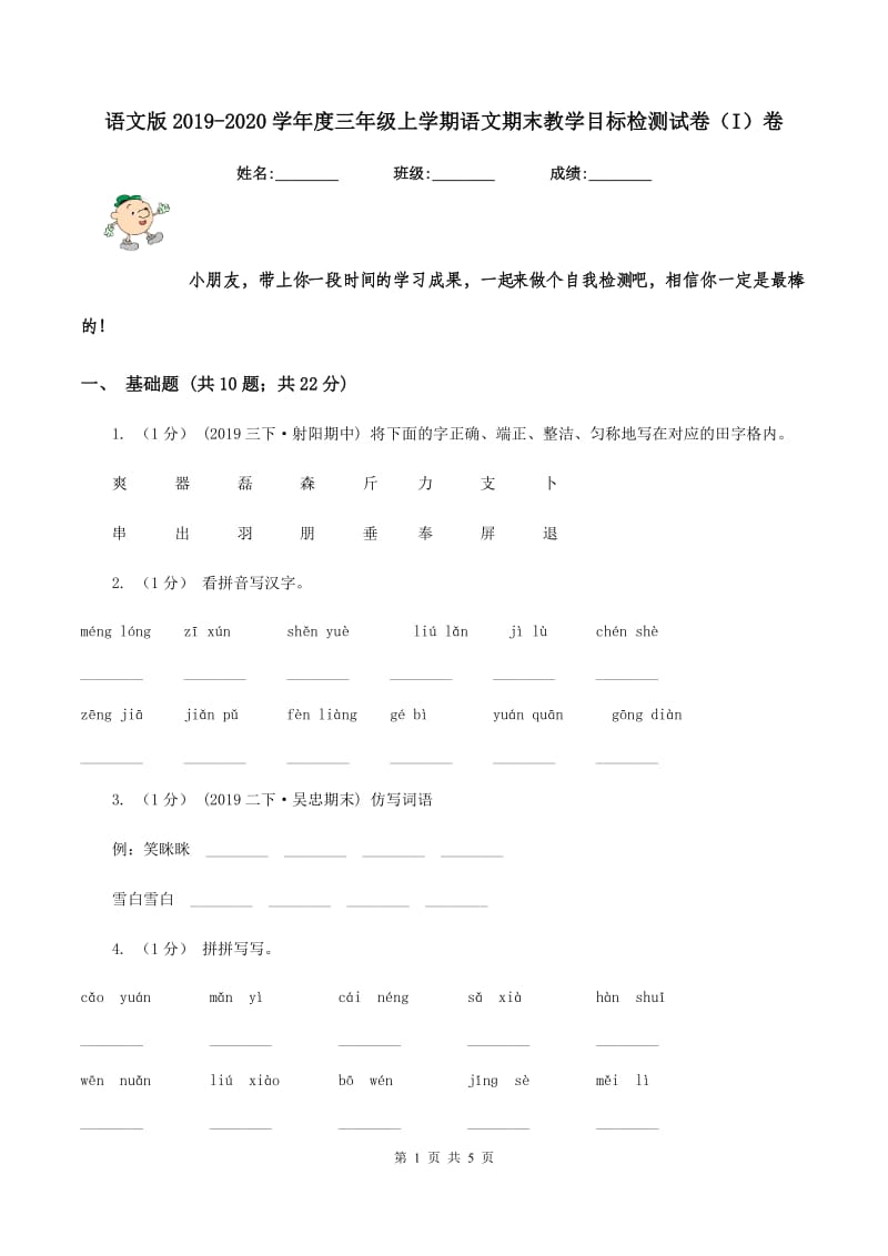 语文版2019-2020学年度三年级上学期语文期末教学目标检测试卷（I）卷_第1页