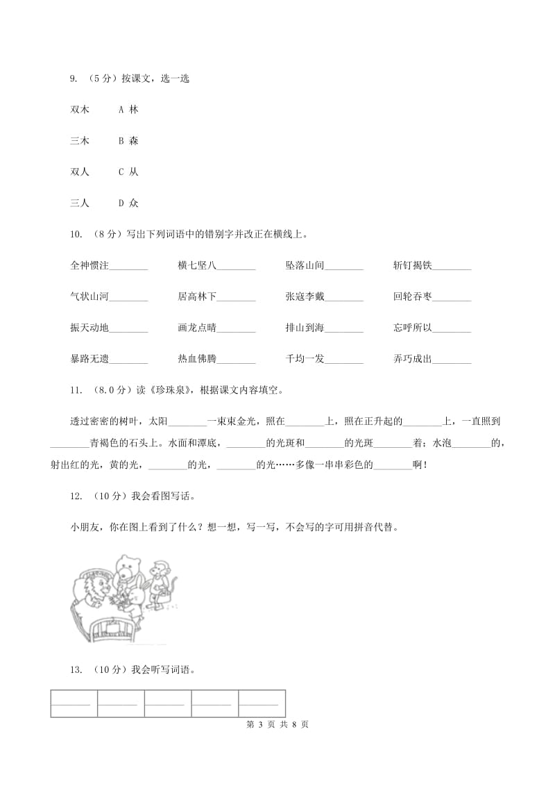 江西版2019-2020学年一年级上学期语文第三次（12月）质量检测试题（I）卷_第3页