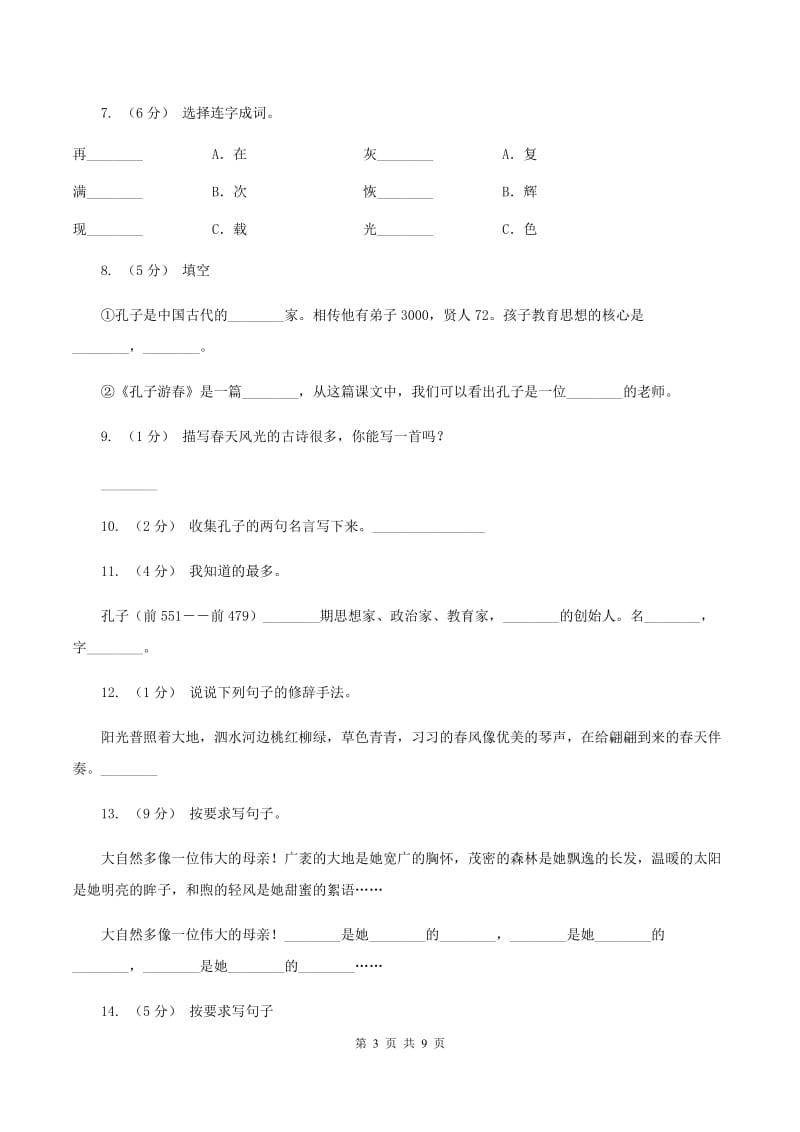 苏教版语文六年级下册第七单元第23课《孔子游春》同步练习A卷_第3页