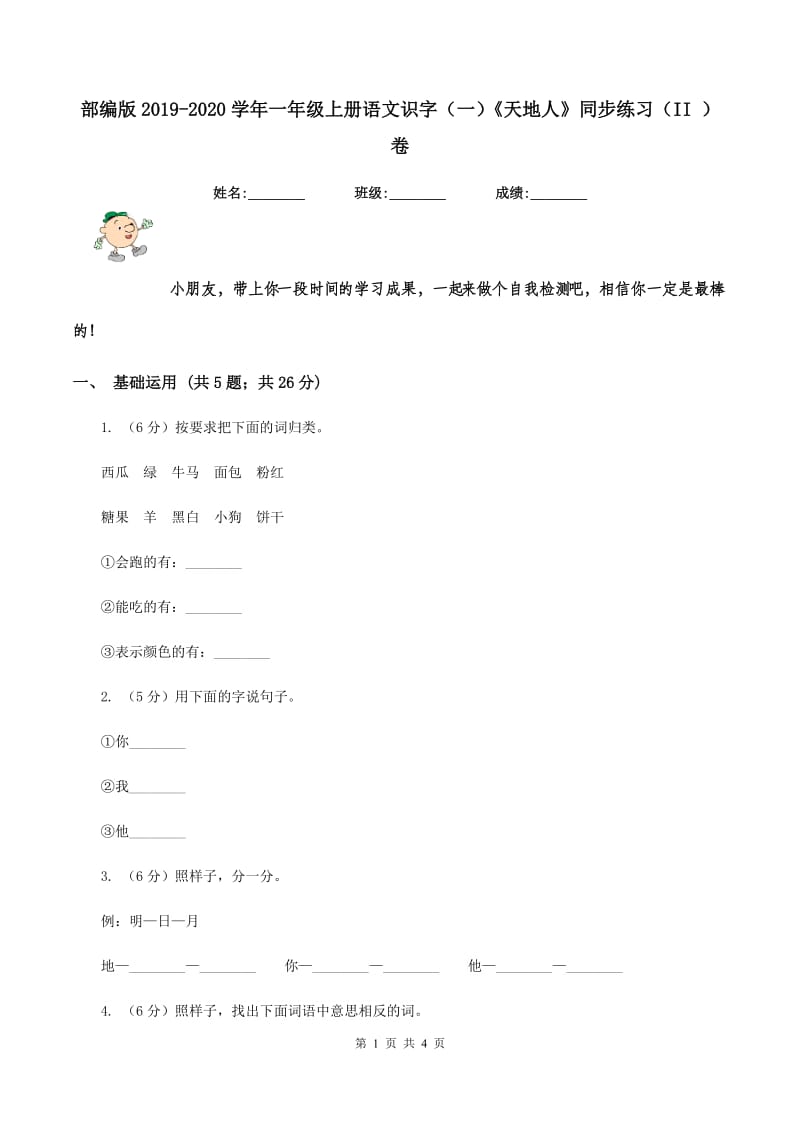 部编版2019-2020学年一年级上册语文识字（一）《天地人》同步练习（II ）卷_第1页