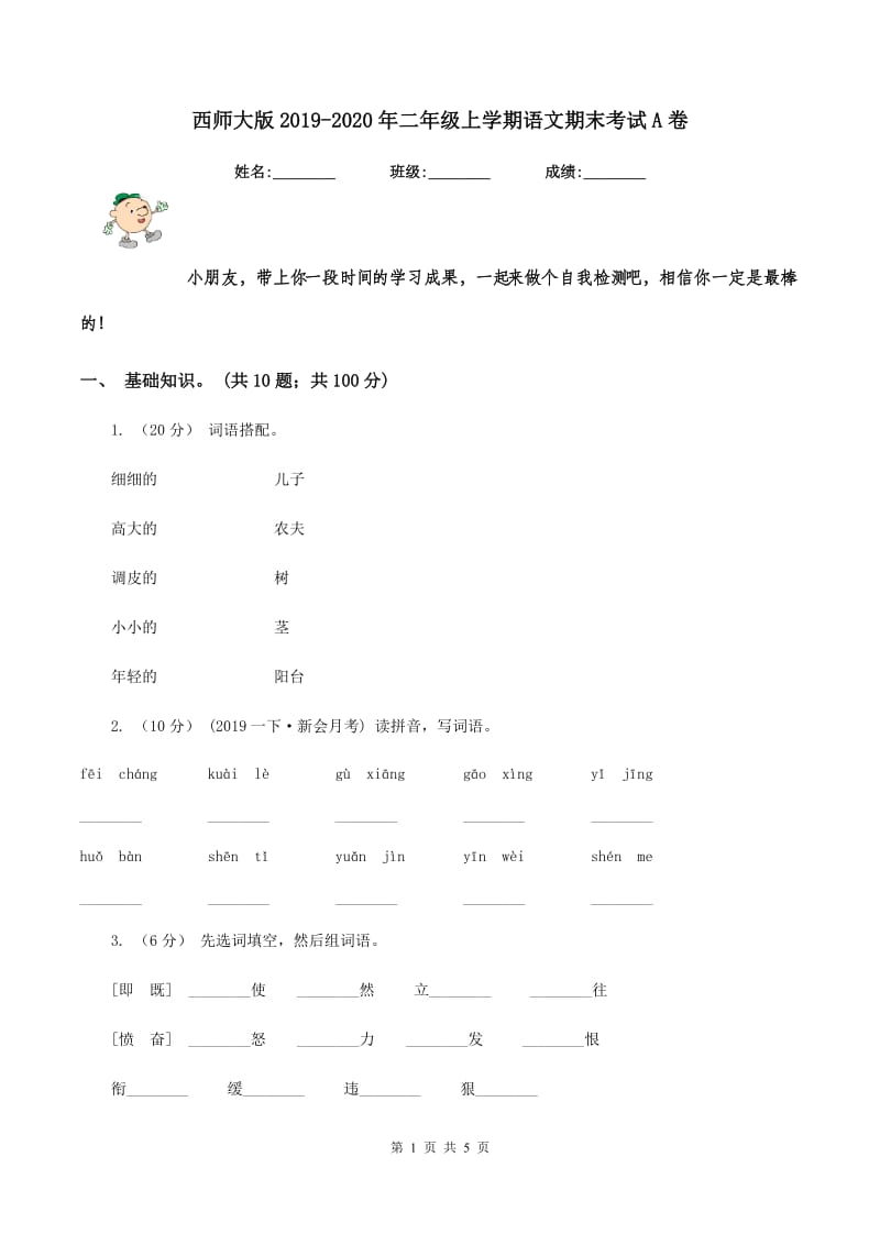 西师大版2019-2020年二年级上学期语文期末考试A卷_第1页