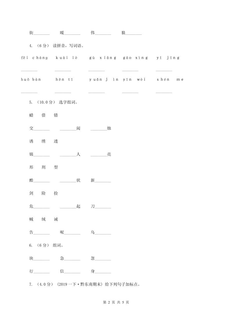 西师大版2019-2020年二年级上学期语文期末考试A卷_第2页