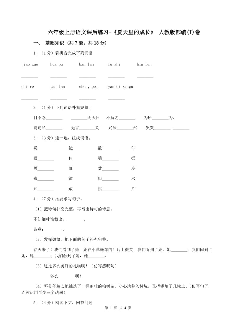 六年级上册语文课后练习-《夏天里的成长》 人教版部编(I)卷_第1页