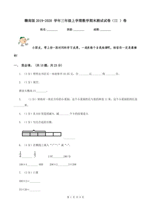 贛南版2019-2020 學(xué)年三年級(jí)上學(xué)期數(shù)學(xué)期末測(cè)試試卷（II ）卷