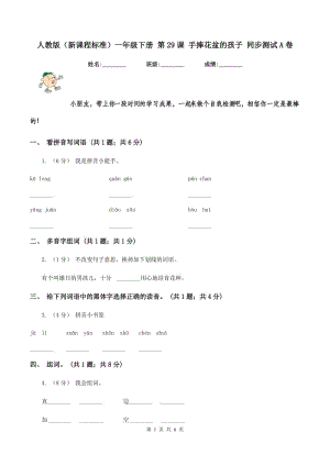 人教版（新課程標準）一年級下冊 第29課 手捧花盆的孩子 同步測試A卷