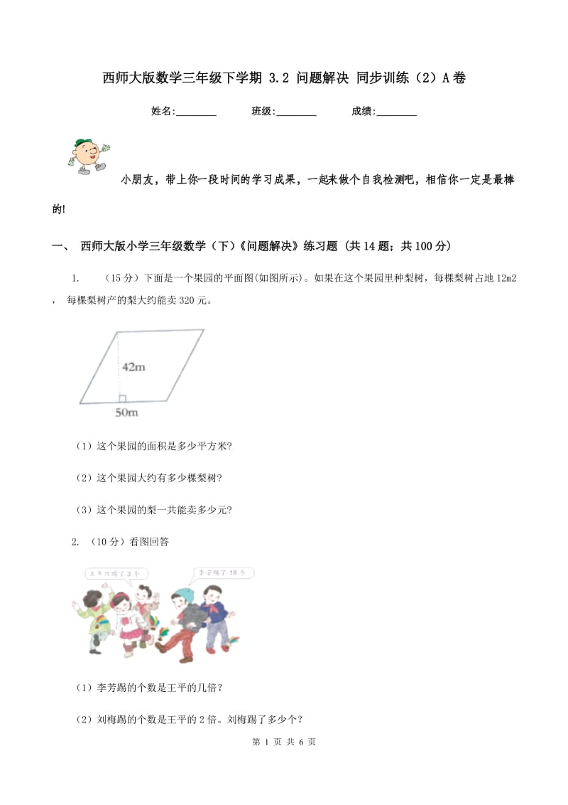 西师大版数学三年级下学期 3.2 问题解决 同步训练（2）A卷_第1页