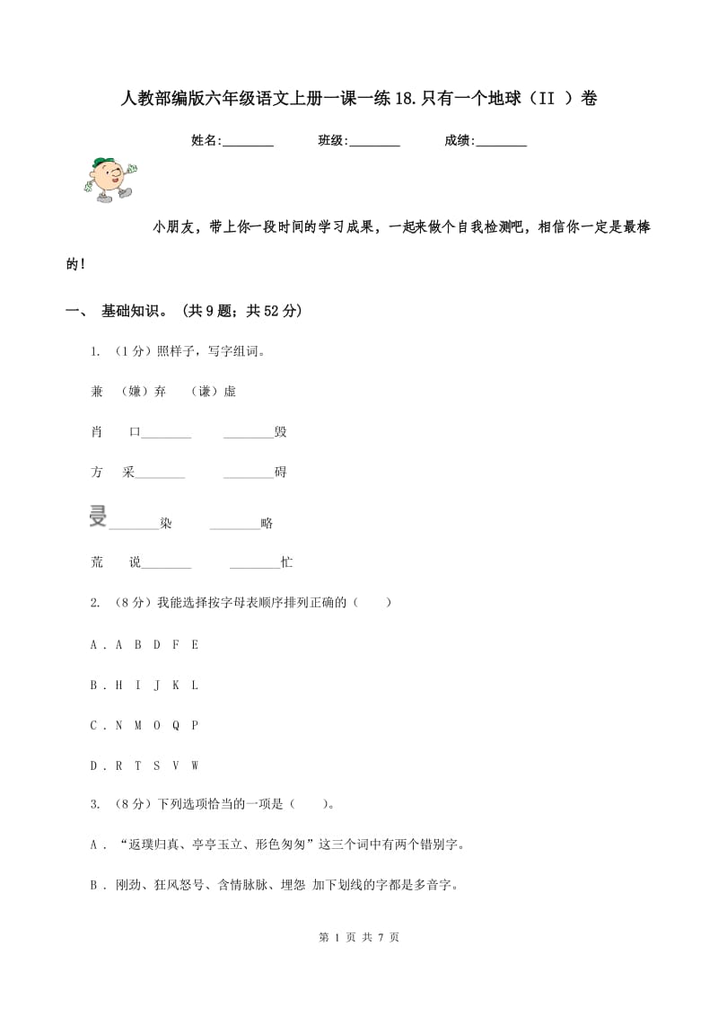 人教部编版六年级语文上册一课一练18.只有一个地球（II ）卷_第1页