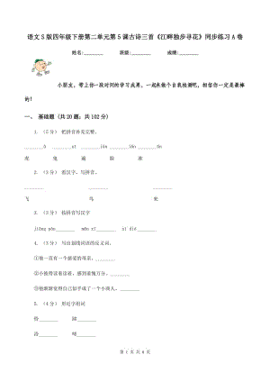 語(yǔ)文S版四年級(jí)下冊(cè)第二單元第5課古詩(shī)三首《江畔獨(dú)步尋花》同步練習(xí)A卷