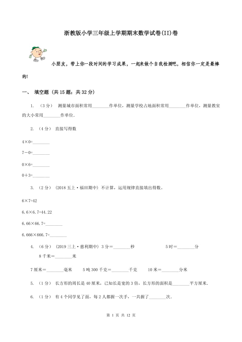 浙教版小学三年级上学期期末数学试卷(II)卷_第1页